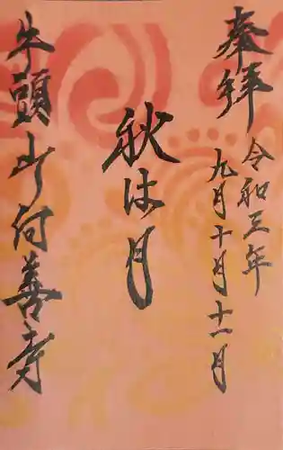 向善寺の御朱印