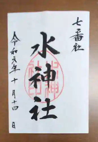 宮地嶽神社の御朱印