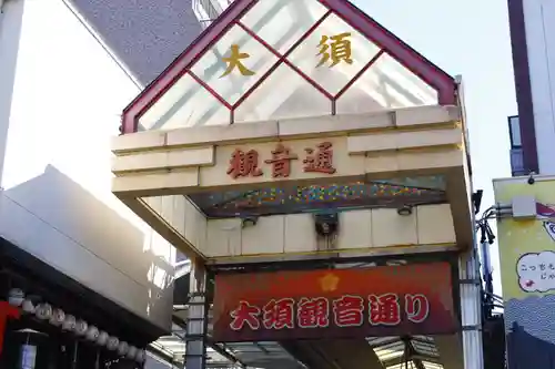 大須観音 （北野山真福寺宝生院）(愛知県)