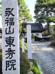 東秀院の建物その他