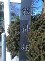 鎧神社のその他建物
