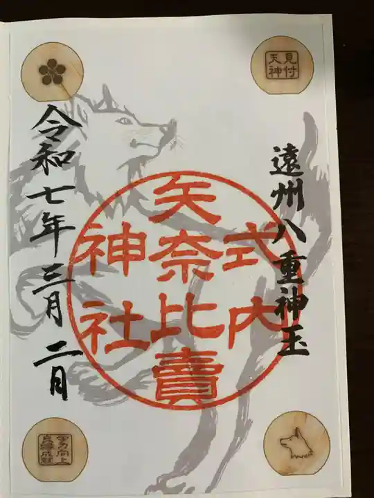 矢奈比賣神社(見付天神)(静岡県)