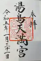 湯島天満宮の御朱印