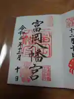 富岡八幡宮の御朱印