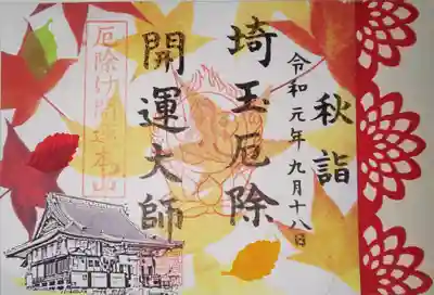 御朱印 秋限定