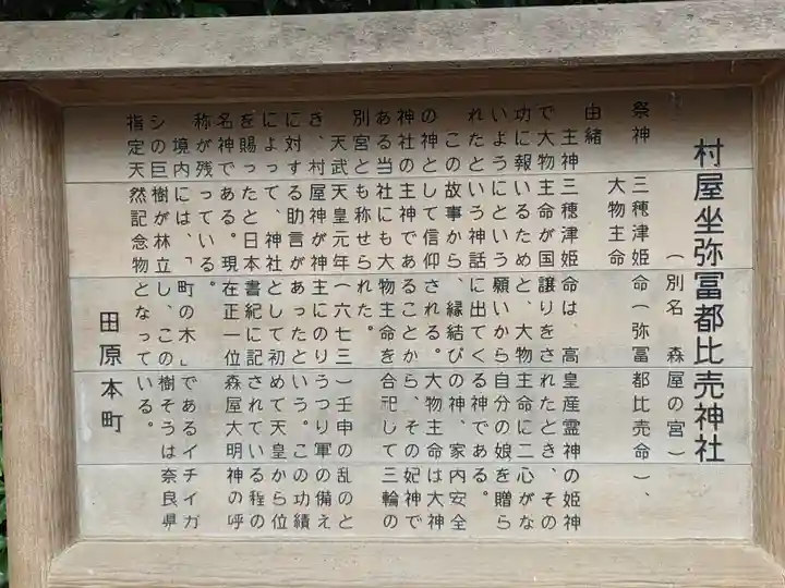 村屋坐弥冨都比売神社(奈良県)