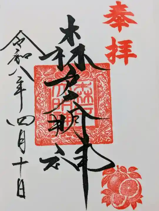 森戸大明神(森戸神社)の御朱印