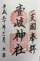 壱岐神社の御朱印