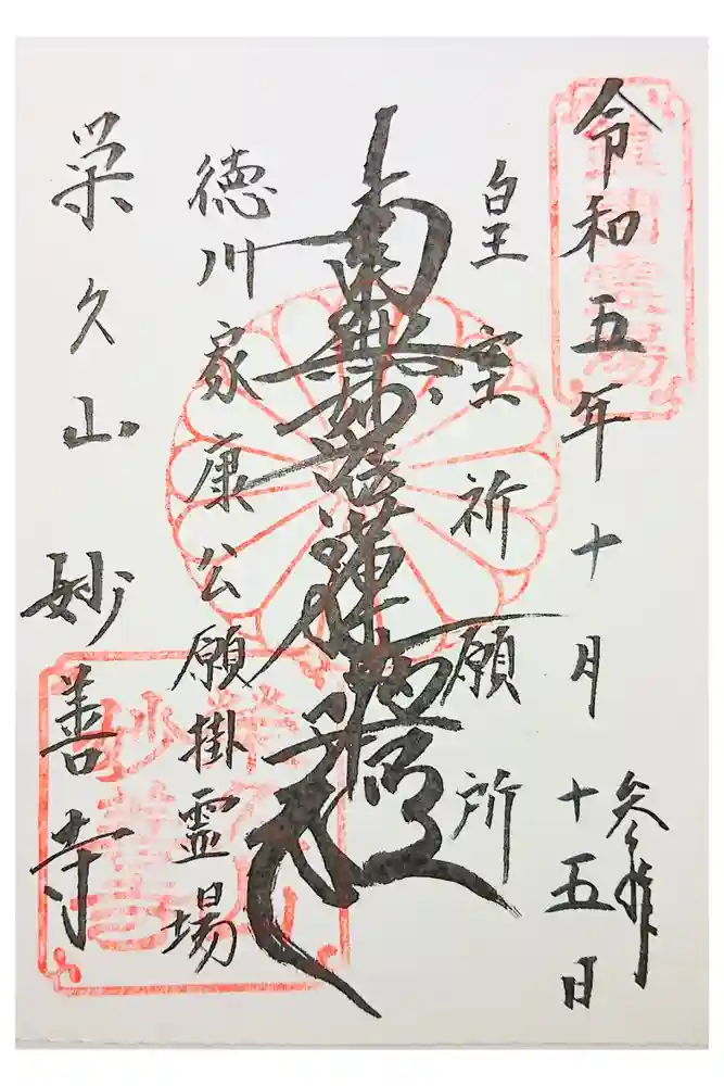 妙善寺の御朱印