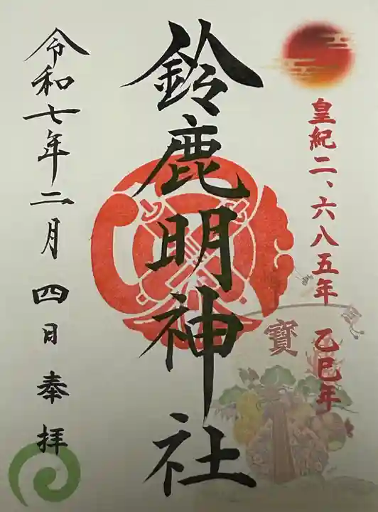 鈴鹿明神社(神奈川県)