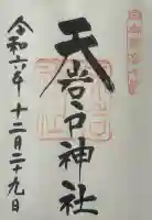 天岩戸神社の御朱印