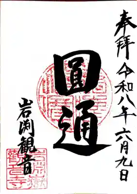 岩淵山観音寺の御朱印