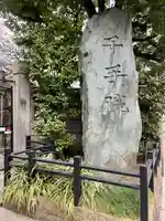 千手院(東京都)