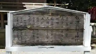 飯津佐和乃神社の歴史