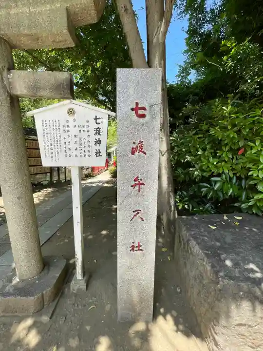 七渡神社(七渡弁天社)(東京都)