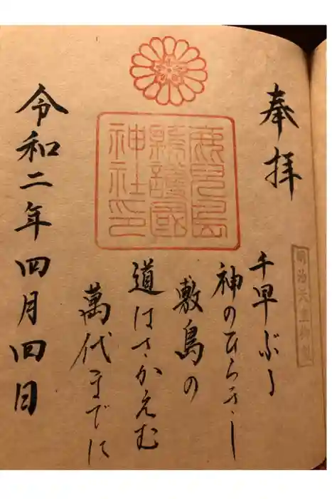 鹿児島縣護國神社の御朱印