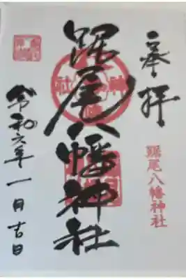 踞尾八幡神社の御朱印