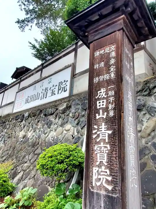 清宝院(東京都)