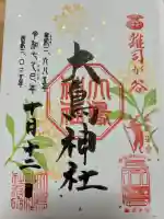 大鳥神社の御朱印