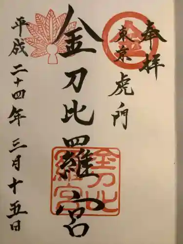 虎ノ門金刀比羅宮の御朱印