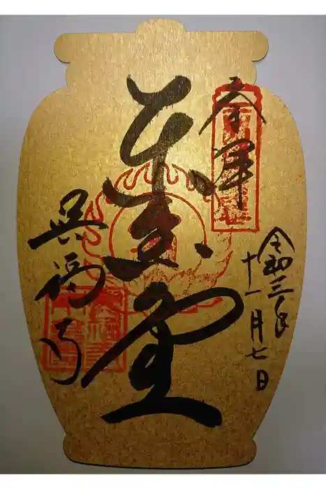 興福寺 東金堂の御朱印