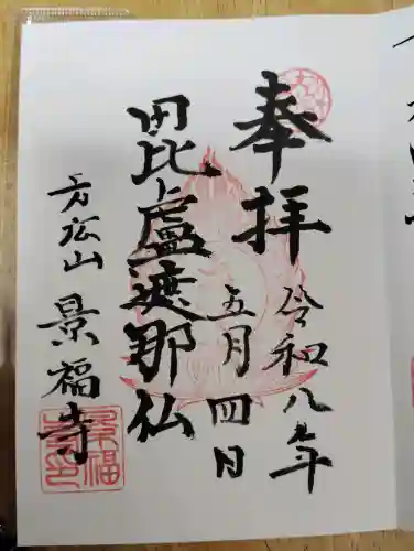 方廣山 景福寺の御朱印