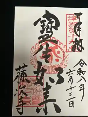 藤次寺の御朱印