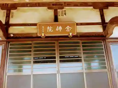 念佛院(茨城県)