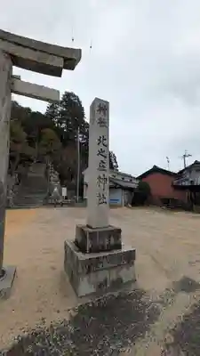 北之庄神社(滋賀県)