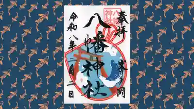 峯ヶ岡八幡神社の御朱印