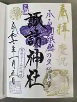 諏訪神社の御朱印