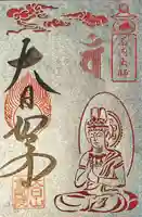 石内のお大師さん 金剛院の御朱印