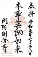 周防国分寺の御朱印