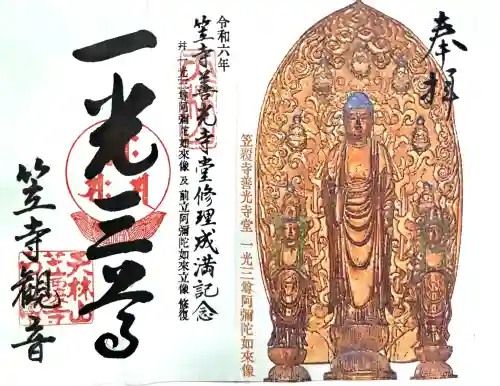 笠覆寺 (笠寺観音)の御朱印