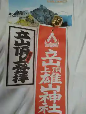 雄山神社峰本社の授与品その他