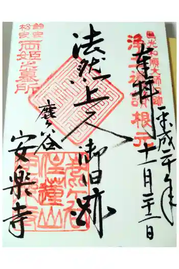 安楽寺の御朱印 2008年11月