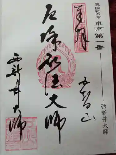 西新井大師総持寺(東京都)
