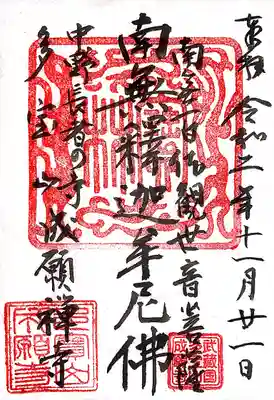 成願寺の御朱印