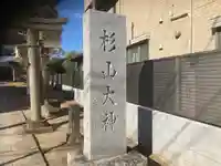 杉山大神(神奈川県)