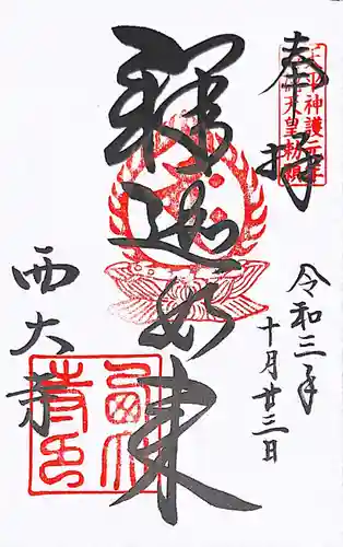 西大寺の御朱印
