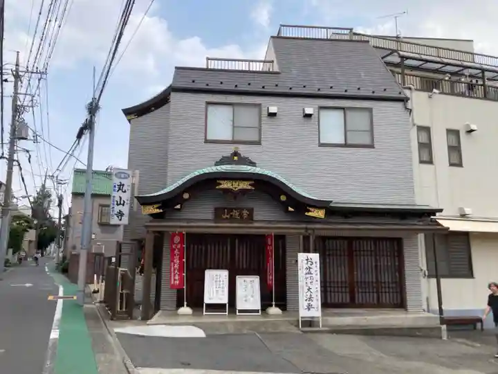 丸山寺(東京都)