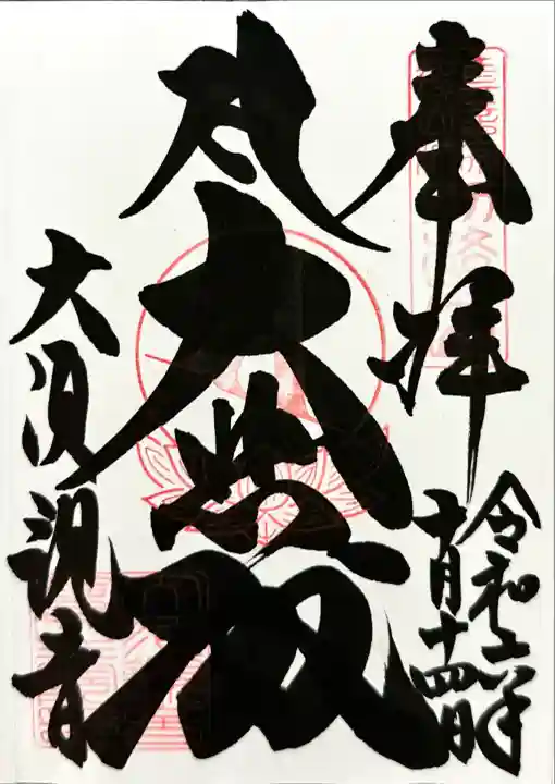 大須観音 (北野山真福寺宝生院)(愛知県)