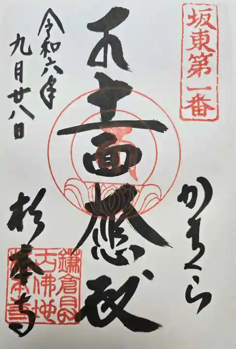 杉本寺の御朱印