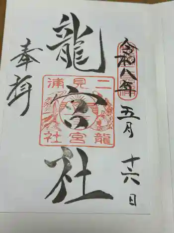 龍宮社の御朱印 2026年05月