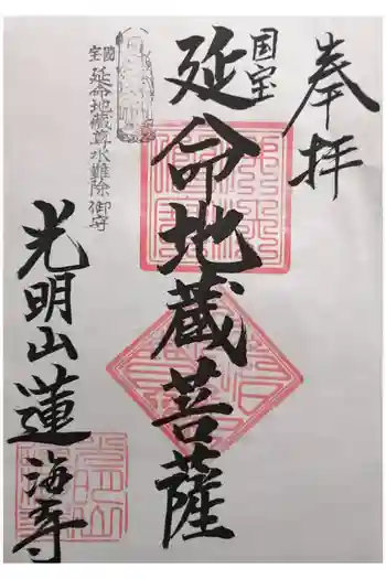 蓮海寺の御朱印 2026年02月