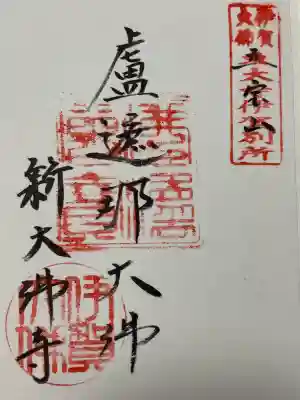 新大佛寺(三重県)