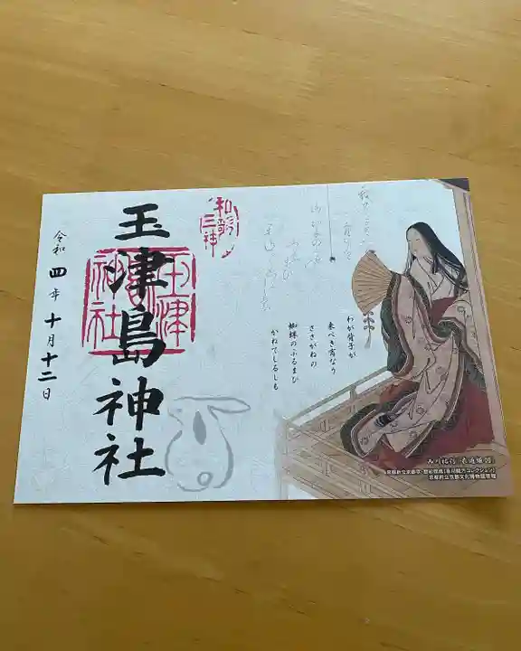 玉津島神社(和歌山県)