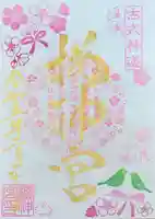 桜神宮の御朱印