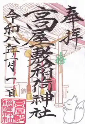 高屋敷稲荷神社の御朱印