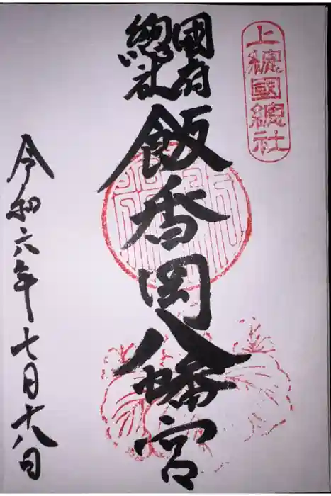 飯香岡八幡宮の御朱印